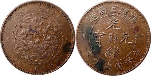 China Qing, Foo Kien 10 cash ND (1901-05). EF