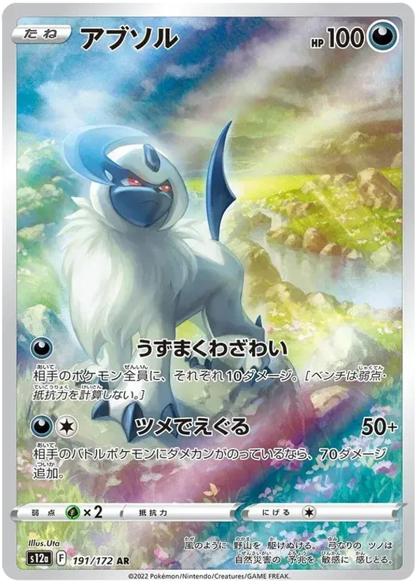 Absol AR 191/172 (s12a)