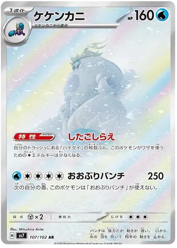 Crabominable AR 107/102