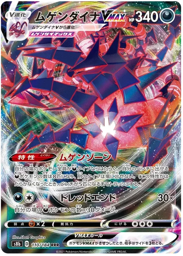 Ethernatos Vmax s8b 110/184