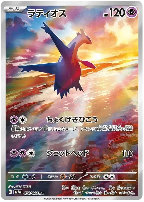Latios AR 070/064