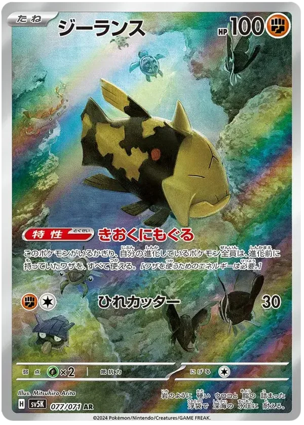 Relicanth AR 077/071