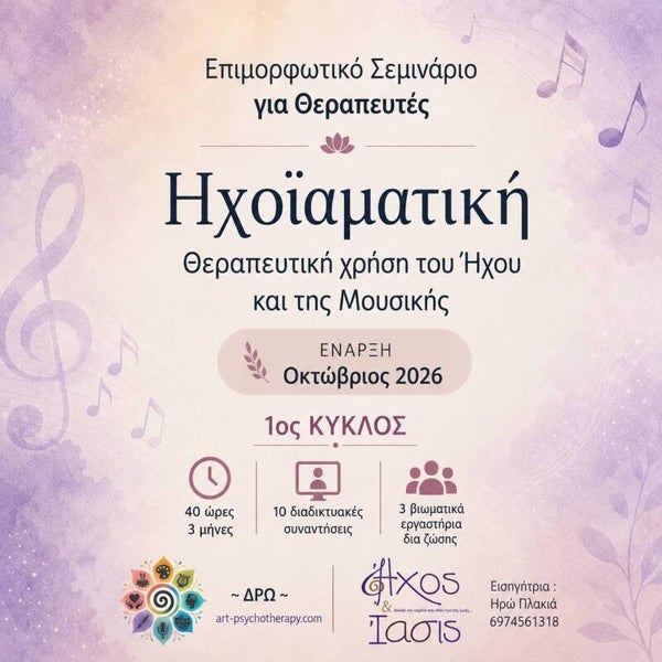 Επιμορφωτικό Σεμινάριο και Βιωματικό Εργαστήριο Ηχοϊαματικής