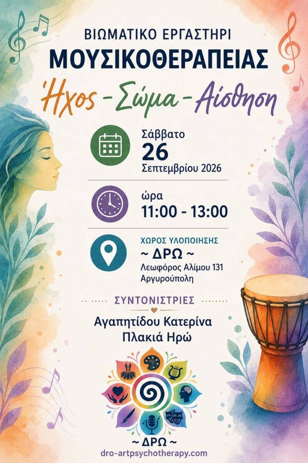 Βιωματικό Εργαστήρι Μουσικοθεραπείας