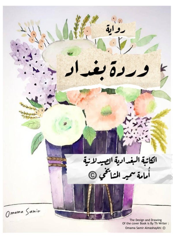 كتاب وردة بغداد PDF