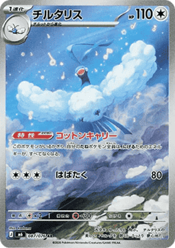 Chase Card - Altaria 87 - Storm Emeralda