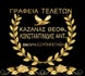 Grafeia.teleton.kazanas