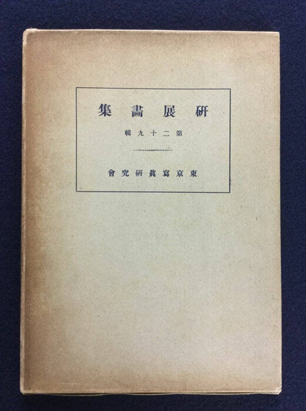 The Tokyo Photographic Research Society - No.29 - 1938