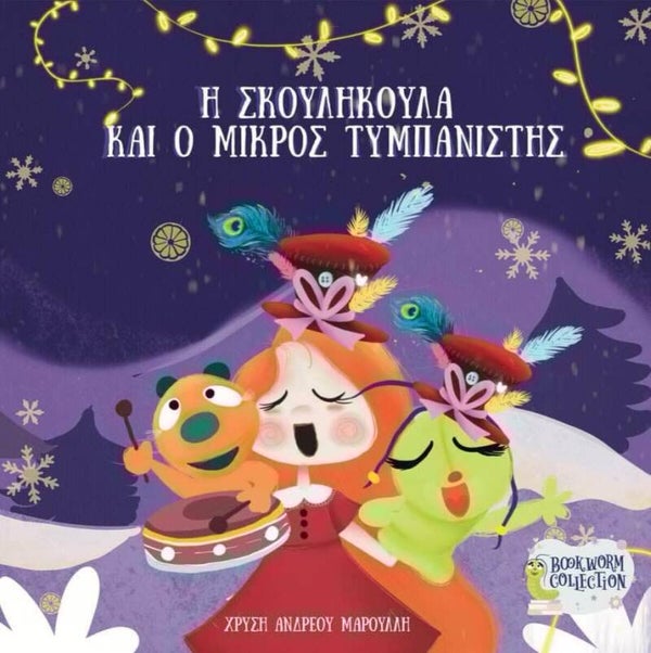 Η Σκουληκούλα και ο Μικρός Τυμπανιστής (Βιβλίο και Τραγούδια) - Σκληρό Εξώφυλλο