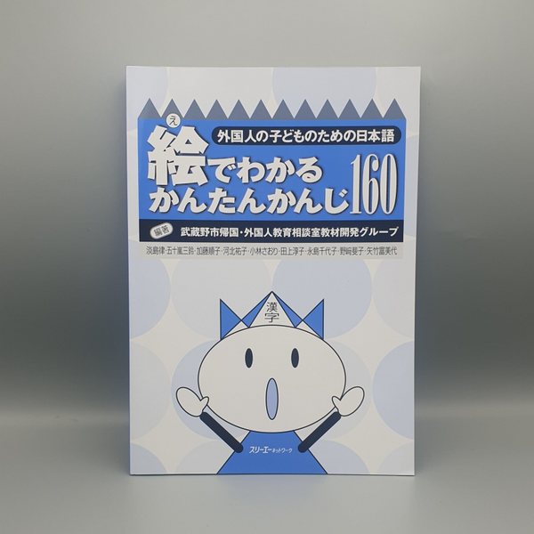 Kanji leerboek 160 (Deel 2) - (B-020-213)