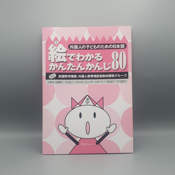 Kanji leerboek 80 (Deel 1) - (B-020-212)