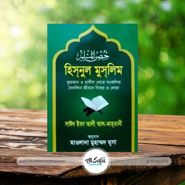 হিসনুল মুসলিম (বাংলা অনুবাদ সহ) | Hisnul Muslim Bangla Translation