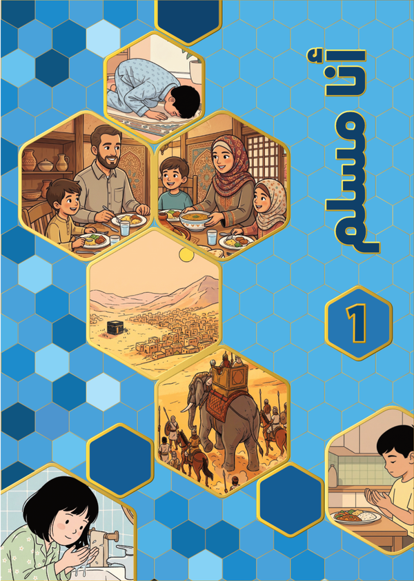 سلسلة أنا مسلم - الكتاب الأول