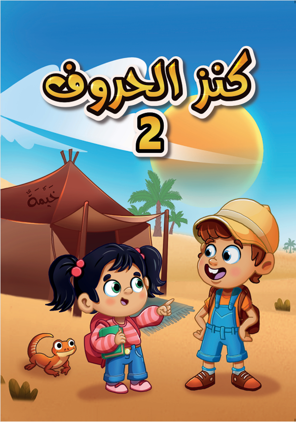 سلسلة كنز الحروف - الكتاب الثاني