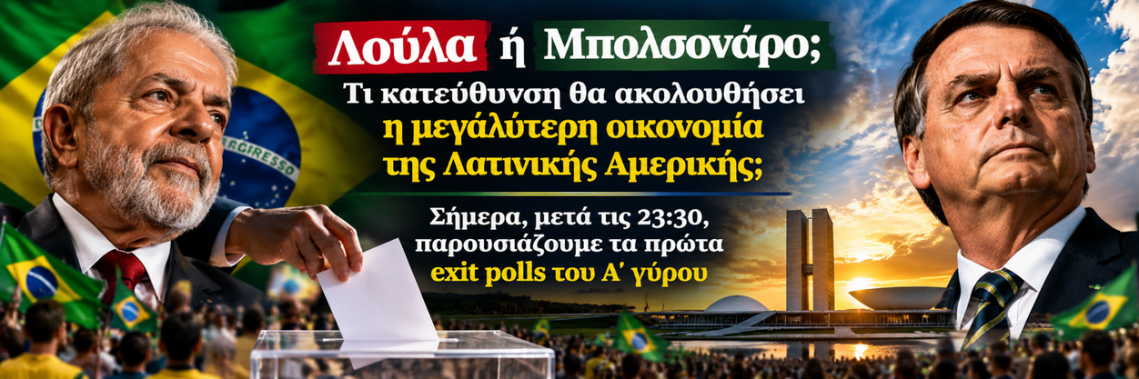Λούλα ή Μπολσονάρο - Σήμερα μετά τις 23:30 τα πρώτα exit polls του Α΄ γύρου