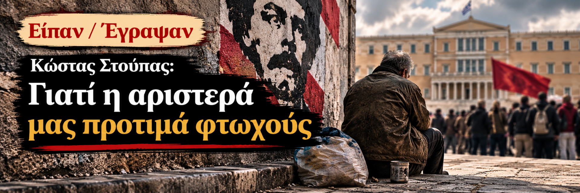Κώστας Στούπας - Γιατί η αριστερά μας προτιμά φτωχούς