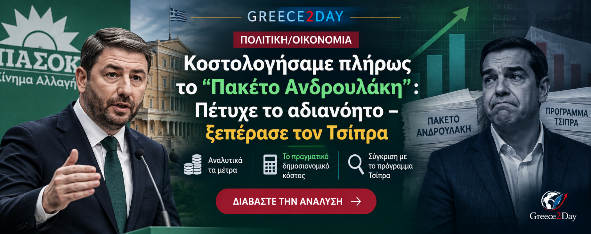 Κοστολογήσαμε πλήρως το Πακέτο Ανδρουλάκη