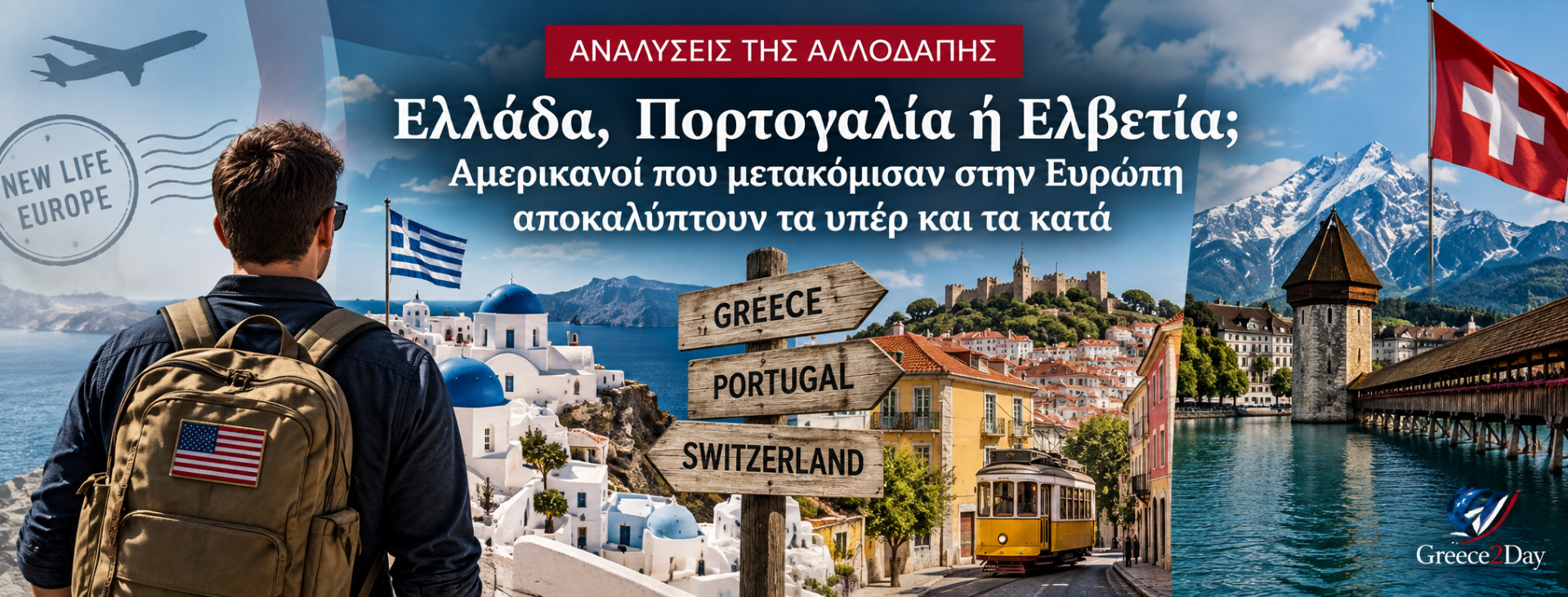Ελλάδα, Πορτογαλία ή Ελβετία; Αμερικανοί που μετακόμισαν στην Ευρώπη