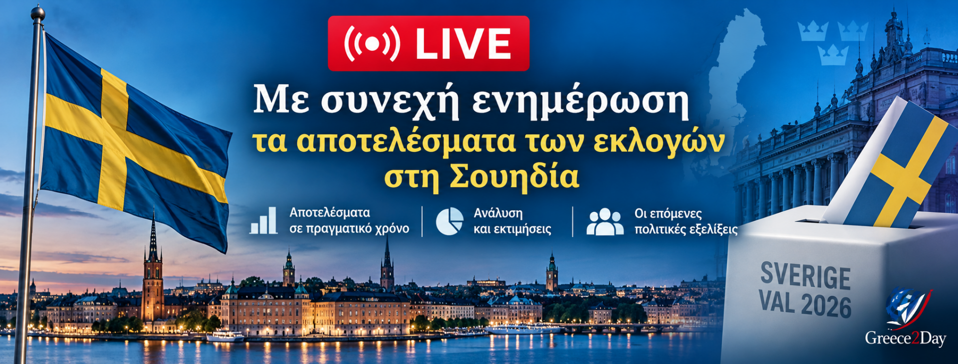 Live με συνεχή ενημέρωση τα αποτελέσματα των εκλογών στη Σουηδία