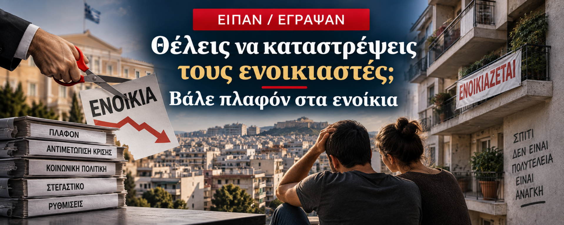 Είπαν και Έγραψαν - Θέλεις να καταστρέψεις τους ενοικιαστές; Βάλε πλαφόν στα ενοίκια