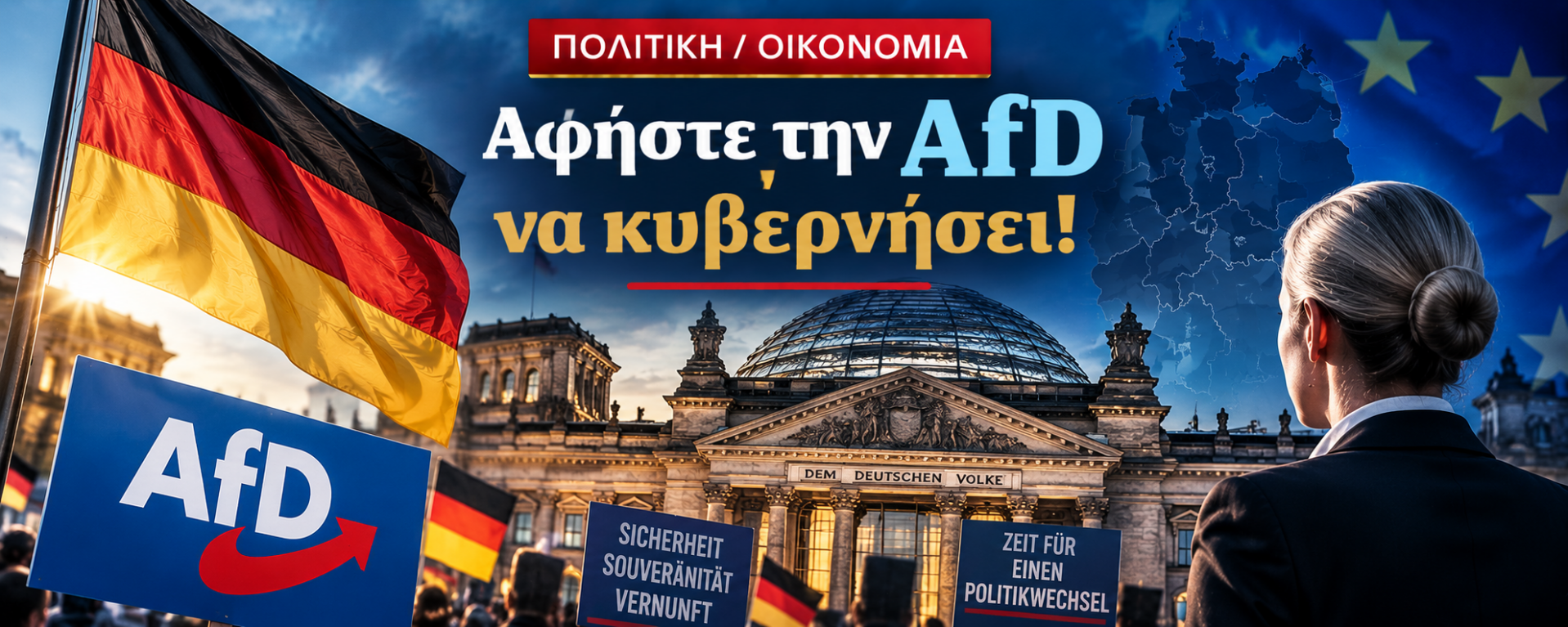 Πολιτική Οικονομία - Αφήστε την AfD να κυβερνήσει!