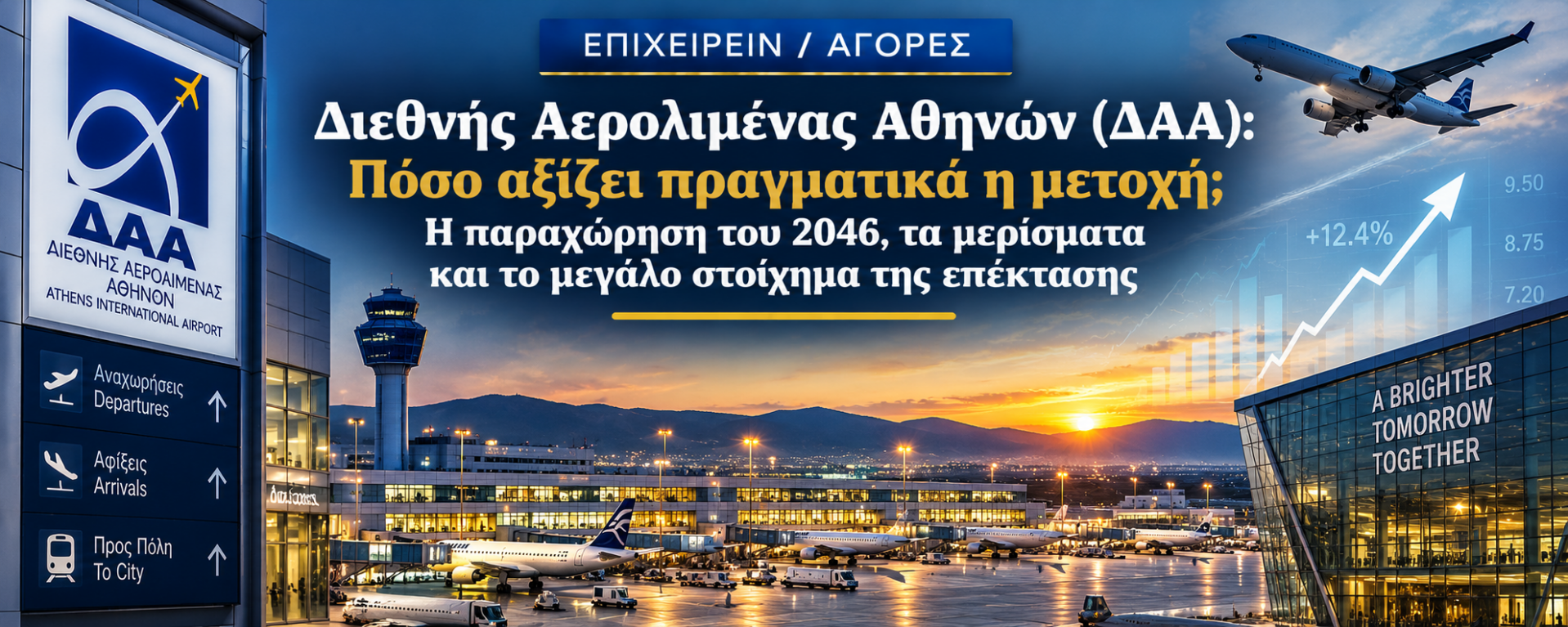 Επιχειρείν Αγορές - Διεθνής Αερολιμένας Αθηνών - Πόσο αξίζει πραγματικά η μετοχή