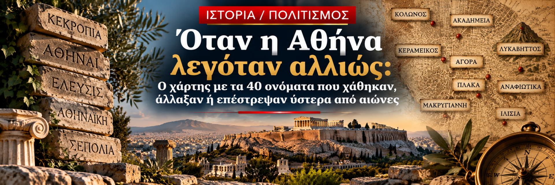 Όταν η Αθήνα λεγόταν αλλιώς - Ο χάρτης με τα 40 ονόματα που χάθηκαν, άλλαξαν ή επέστρεψαν ύστερα από αιώνες