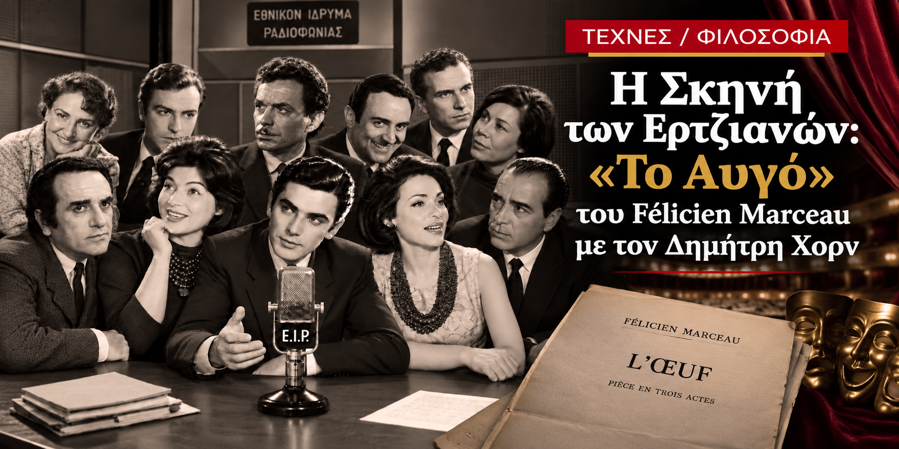 Τέχνες Φιλοσοφία - Η Σκηνή των Ερτζιανών - Το Αυγό του Félicien Marceau με τον Δημήτρη Χορν