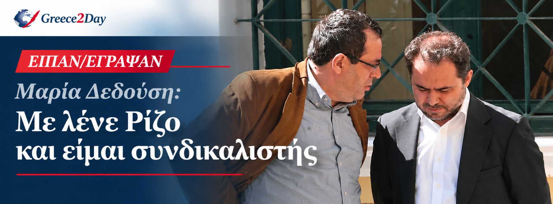 Μαρία Δεδούση - Με λένε Ρίζο και είμαι συνδικαλιστής