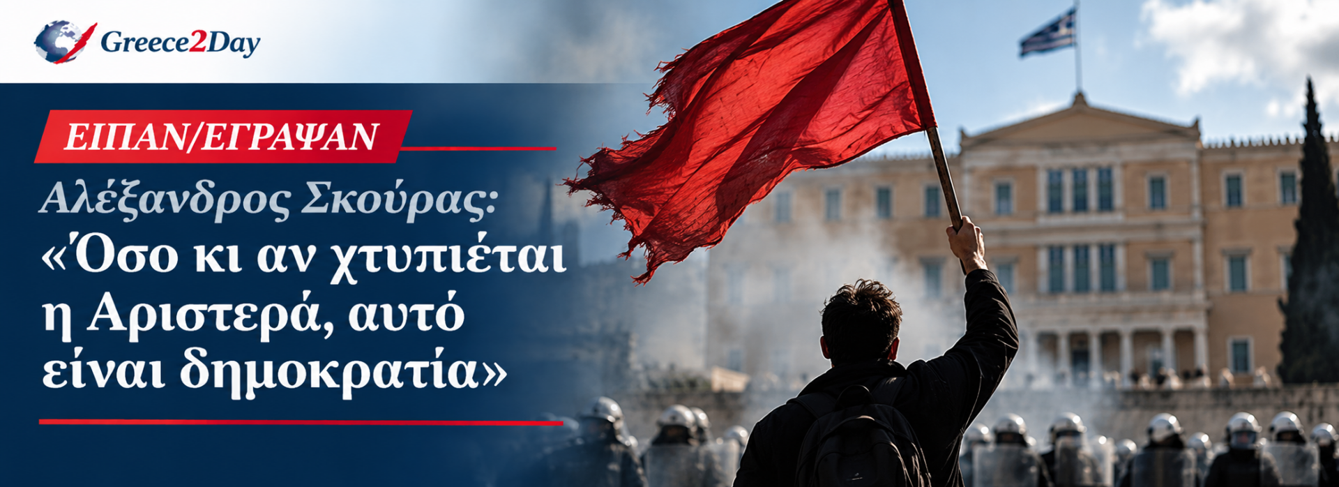 Αλέξανδρος Σκούρας - Όσο κι αν χτυπιέται η Αριστερά, αυτό είναι δημοκρατία