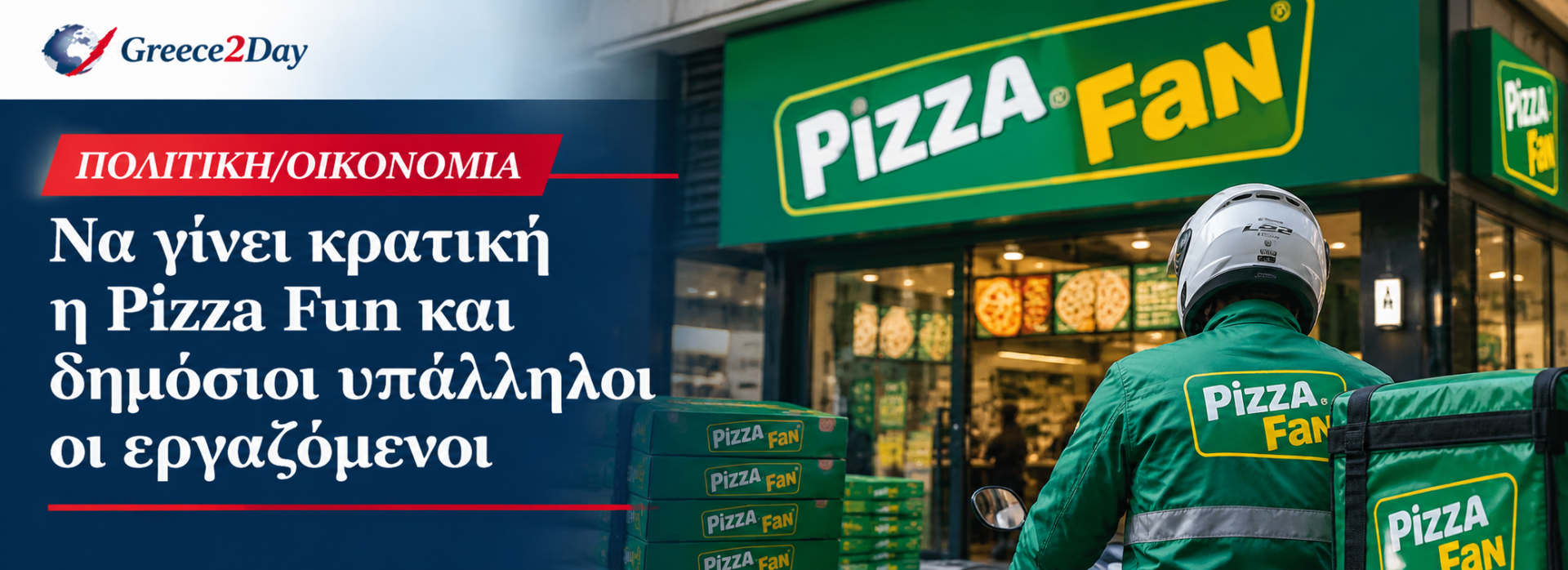 Να γίνει κρατική η Pizza Fun και δημόσιοι υπάλληλοι οι εργαζόμενοι