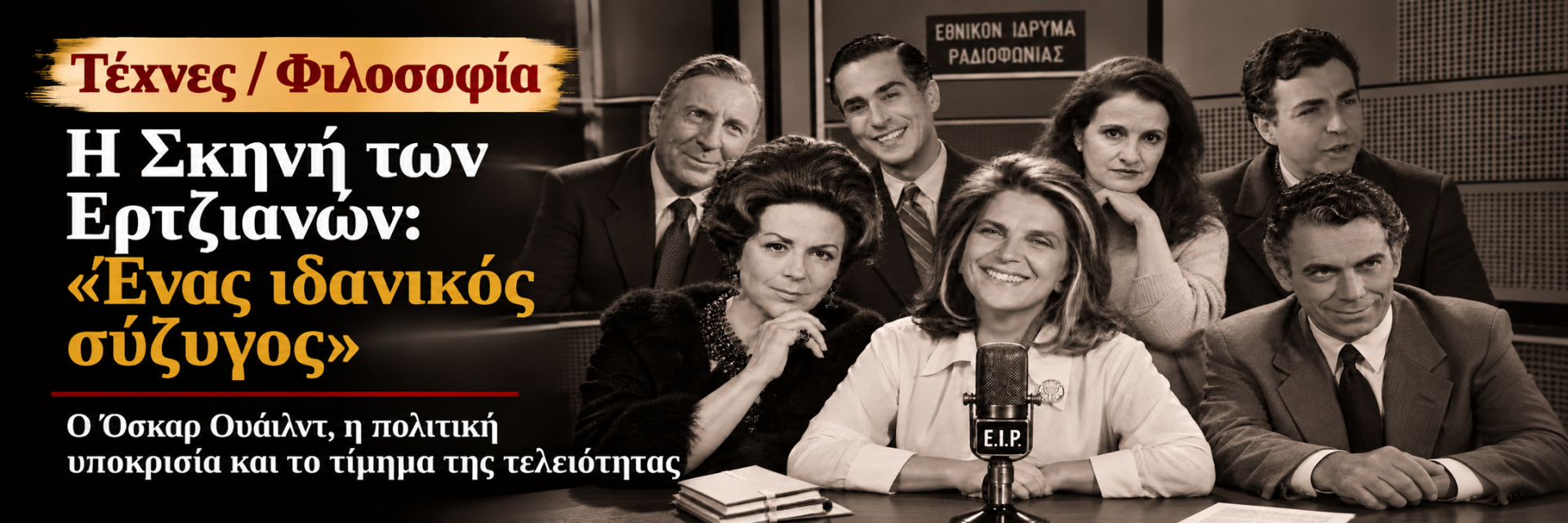 Η Σκηνή των Ερτζιανών - Ένας ιδανικός σύζυγος