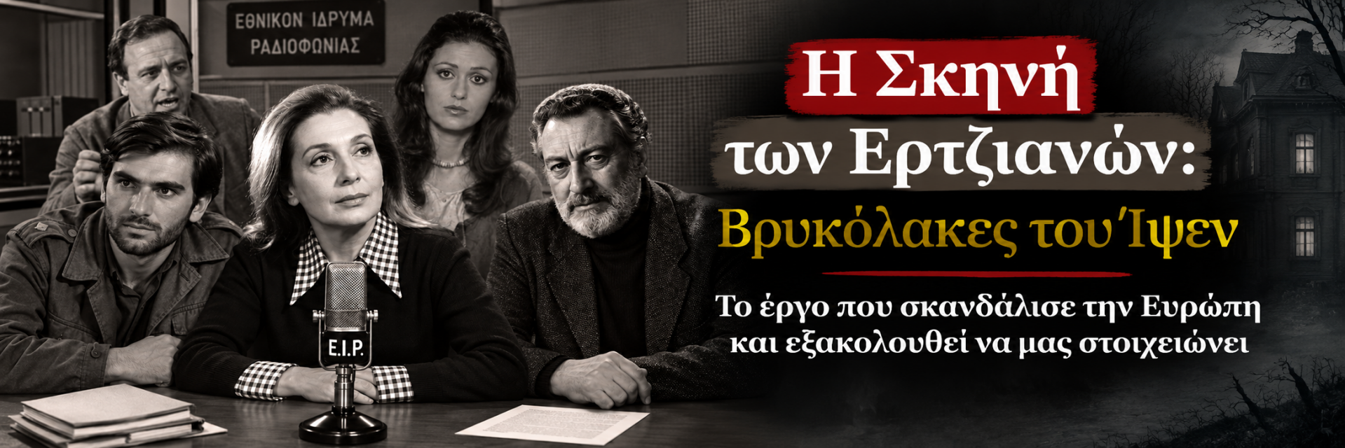Η Σκηνή των Ερτζιανών: Βρυκόλακες του Ίψεν - Το έργο που σκανδάλισε την Ευρώπη και εξακολουθεί να μας στοιχειώνει