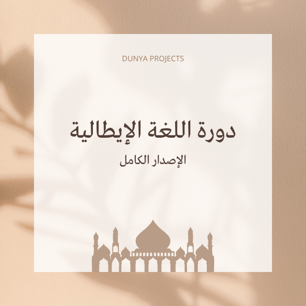 الإصدار الكامل - دورة اللغة الإيطالية