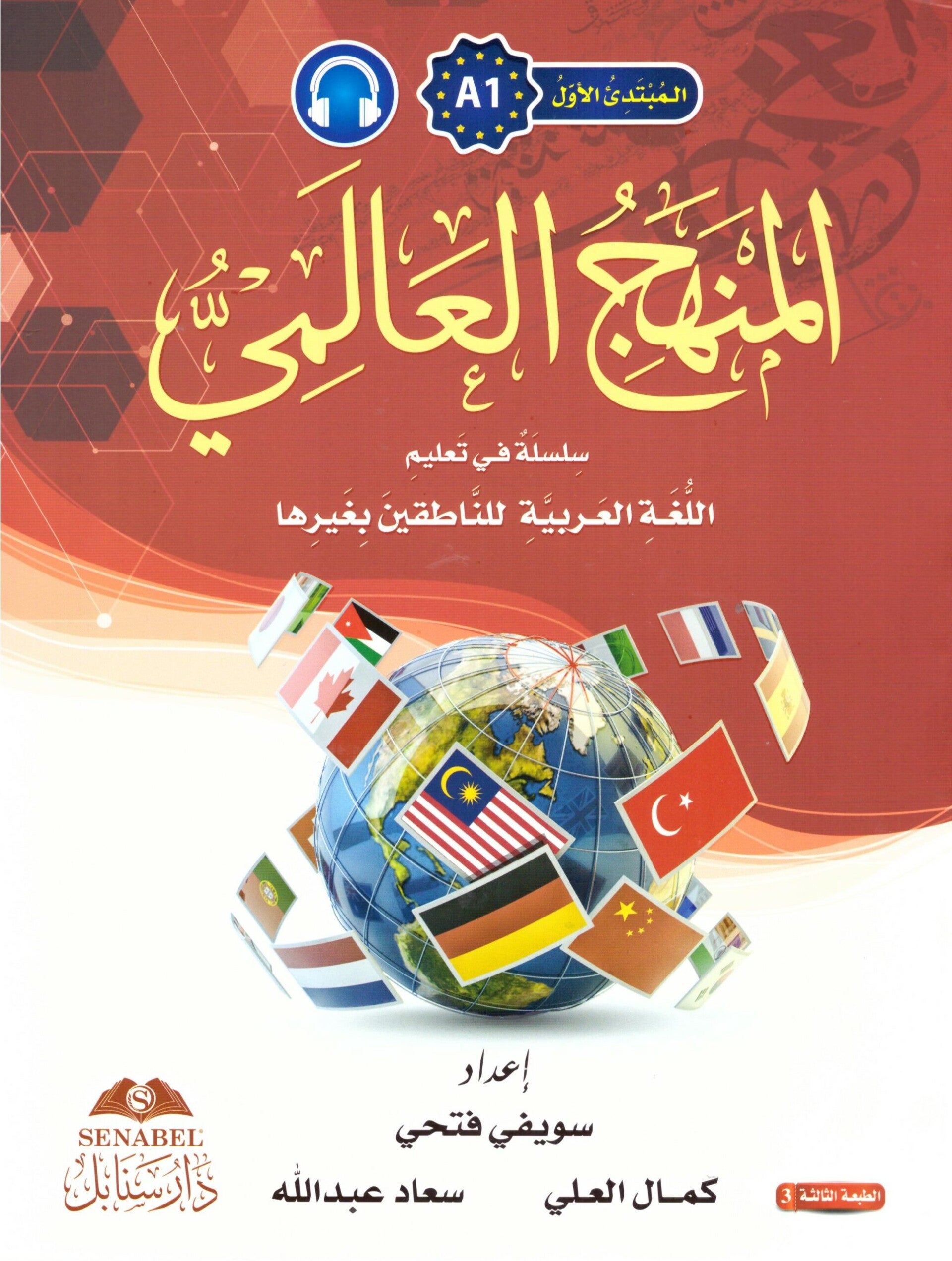 Al-Manhaju Al-Aalamiu A1, kurs og arbeidsbok med lydfiler for nedlasting