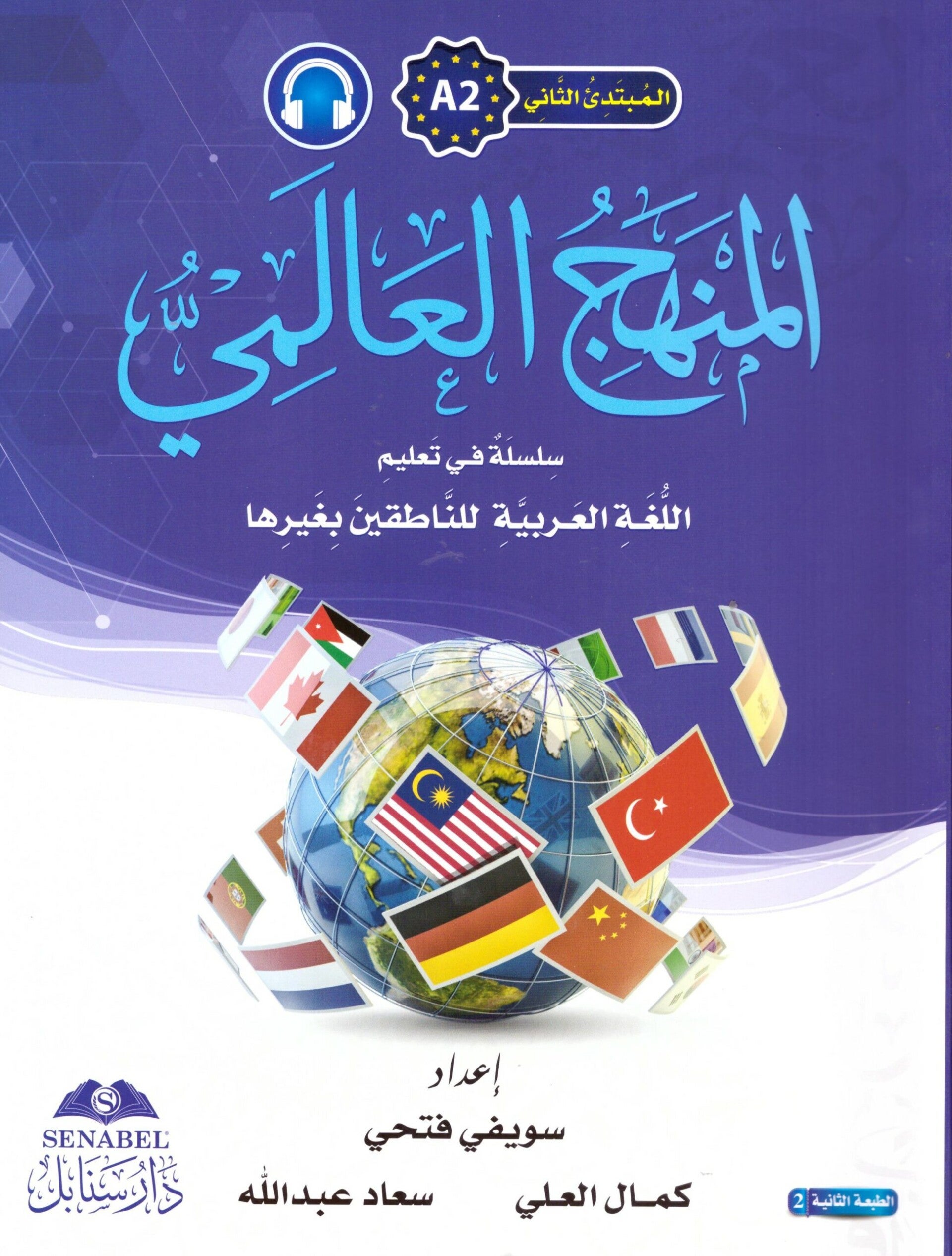 Al-Manhaju Al-Aalamiu A2, kurs og arbeidsbok med lydfiler for nedlasting