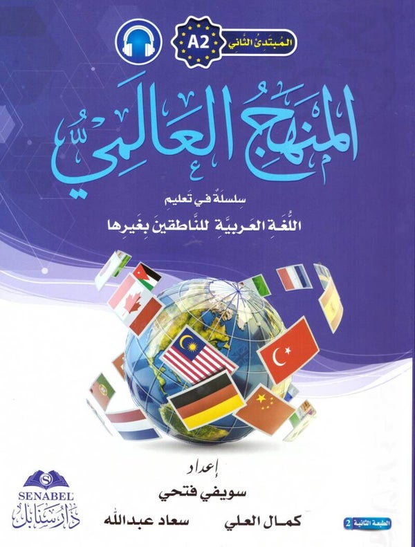 Al-Manhaju Al-Aalamiu A2, kurs og arbeidsbok med lydfiler for nedlasting