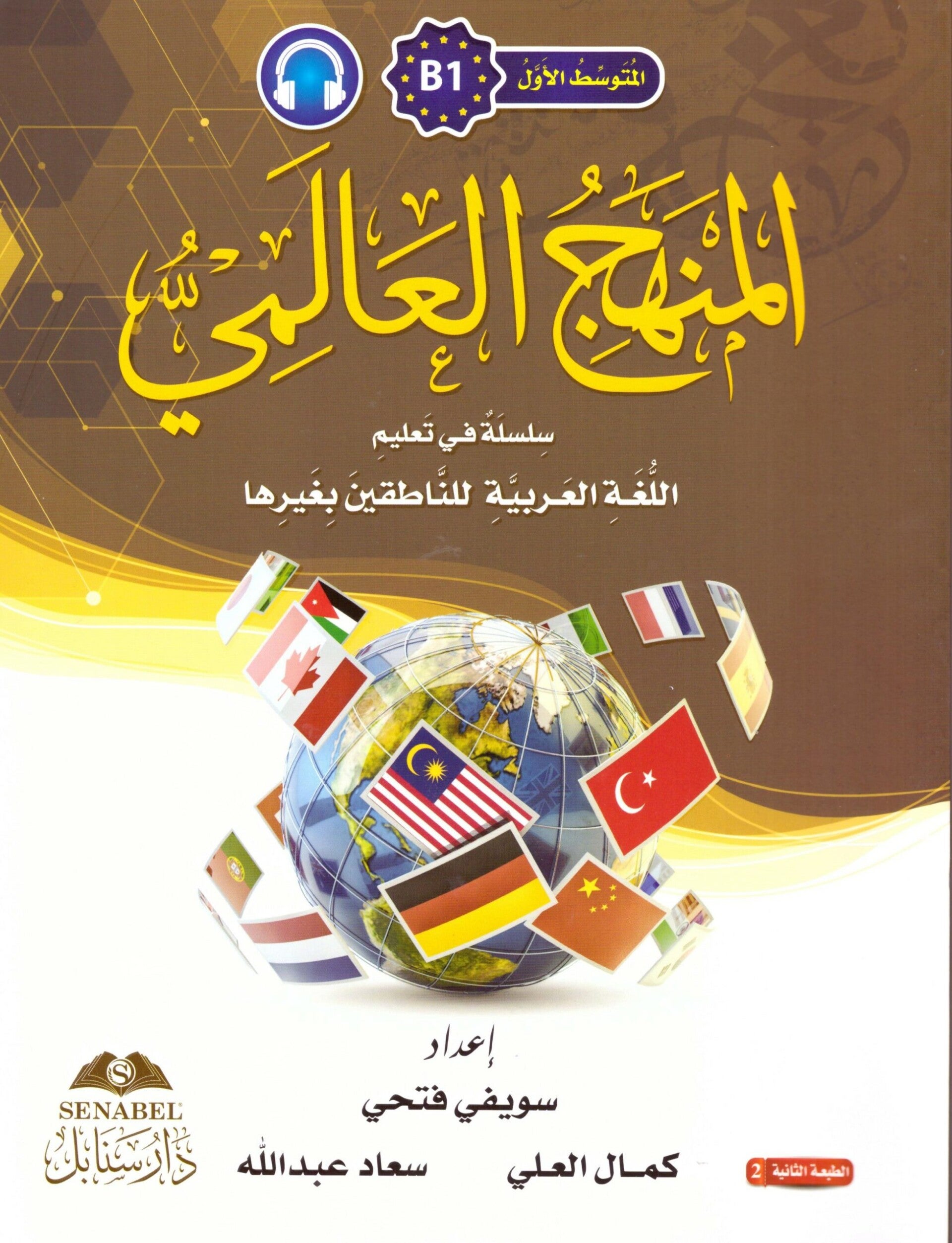 Al-Manhaju Al-Aalamiu B1, kurs og arbeidsbok med lydfiler for nedlasting