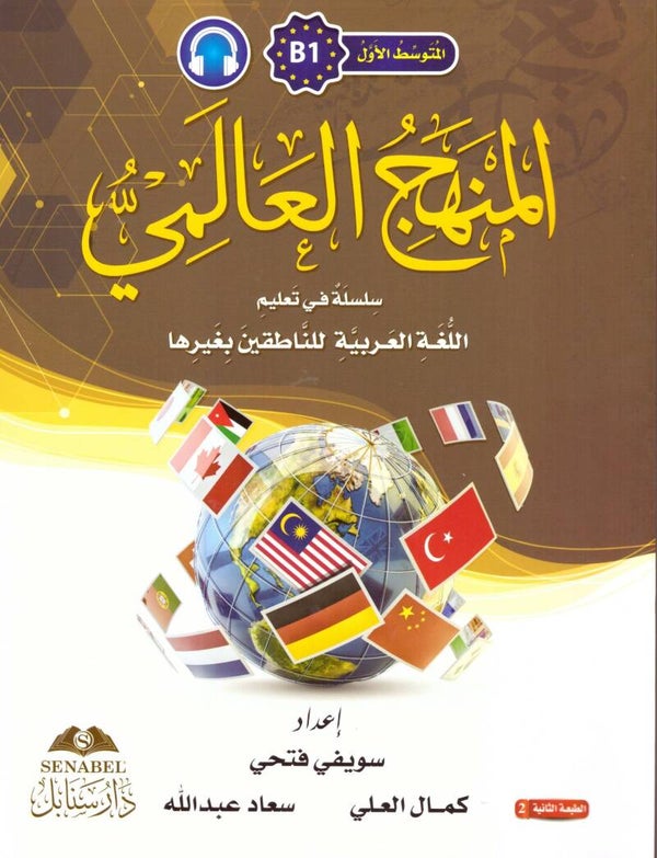 Al-Manhaju Al-Aalamiu B1, kurs og arbeidsbok med lydfiler for nedlasting