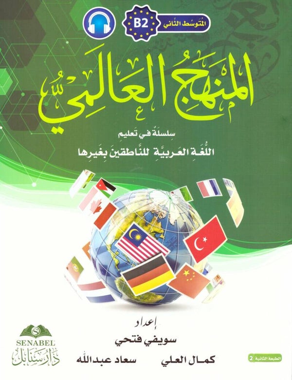 Al-Manhaju Al-Aalamiu B2, kurs og arbeidsbok med lydfiler for nedlasting