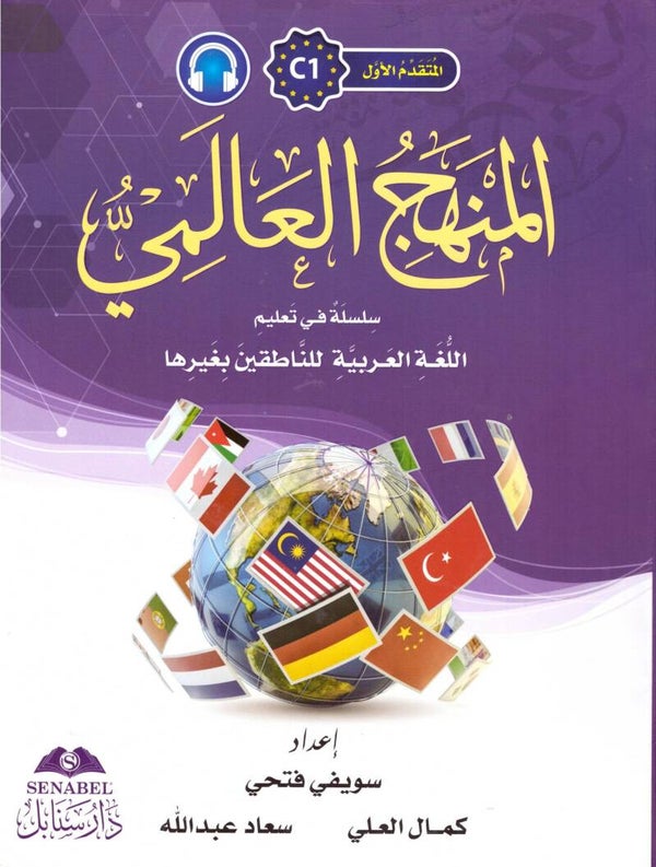 Al-Manhaju Al-Aalamiu C1, kurs og arbeidsbok med lydfiler for nedlasting