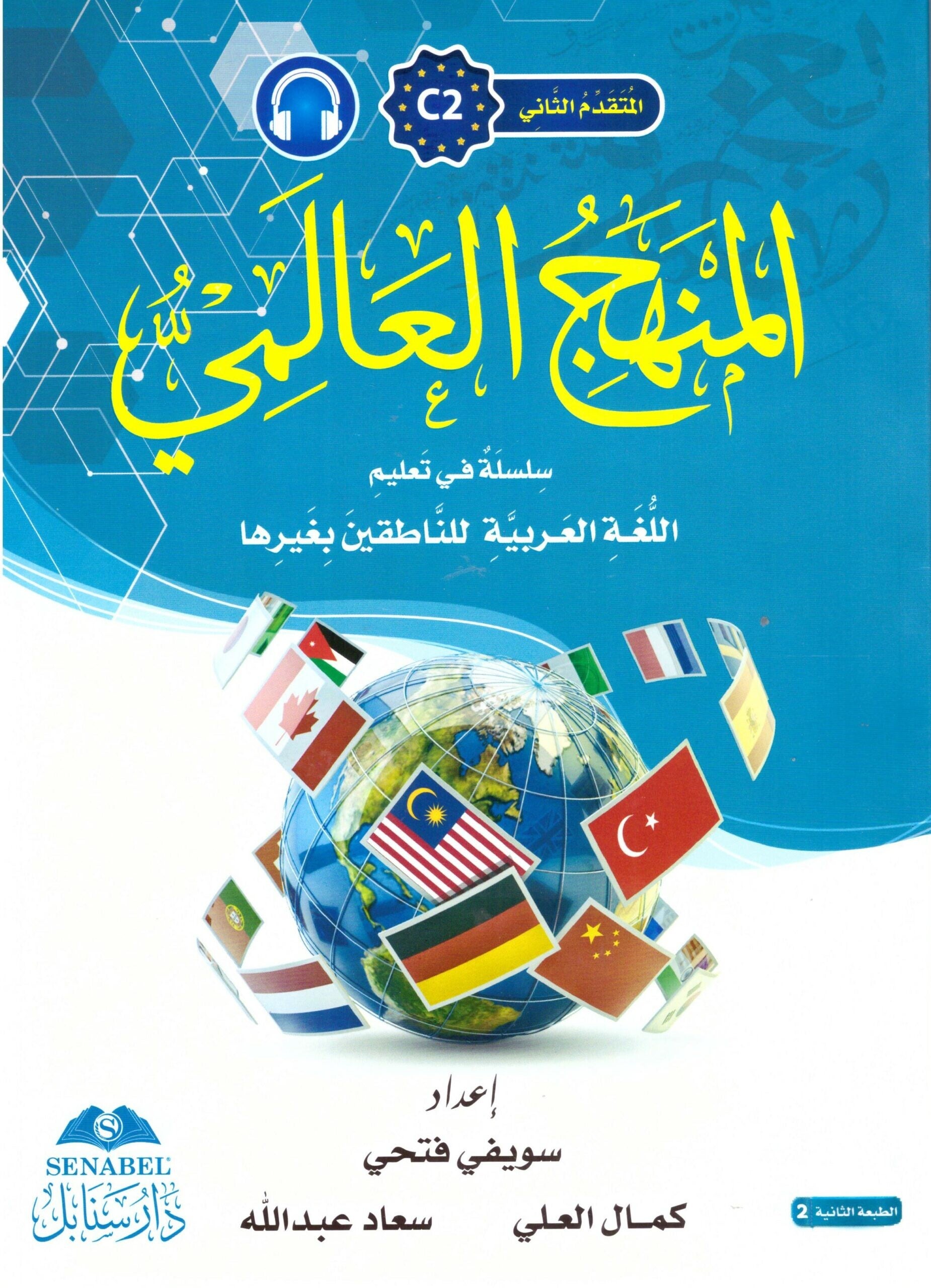 Al-Manhaju Al-Aalamiu C2, kurs og arbeidsbok med lydfiler for nedlasting