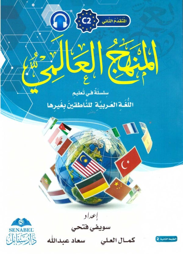 Al-Manhaju Al-Aalamiu C2, kurs og arbeidsbok med lydfiler for nedlasting