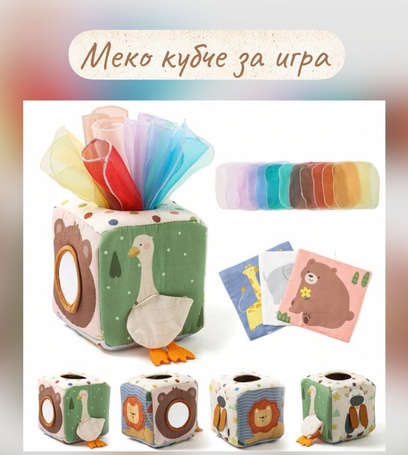 Меко сензорно кубче