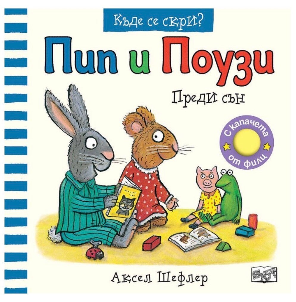 Книжка Пип и Поузи