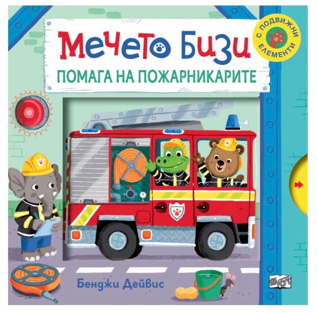 Книжка Мечето Бизи