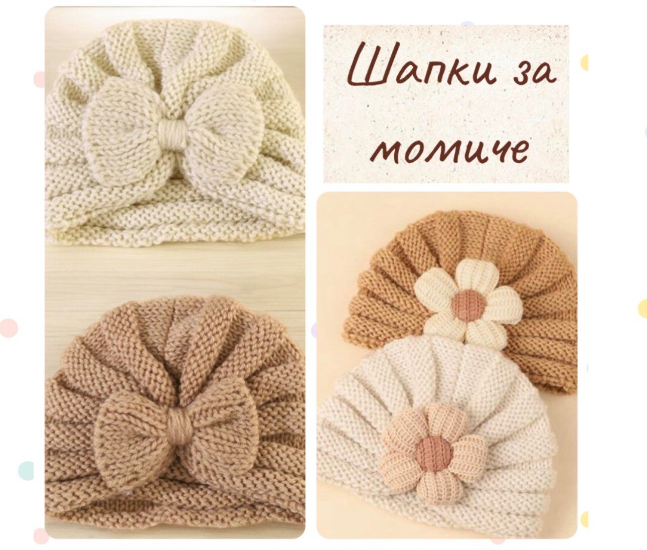 Плетена шапка за момиче