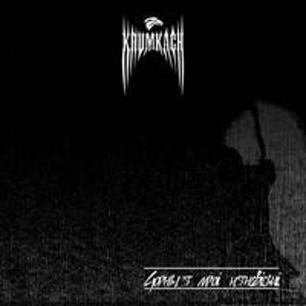 Krumkach – Чорныя Мроi Нянавiсьцi (CD)