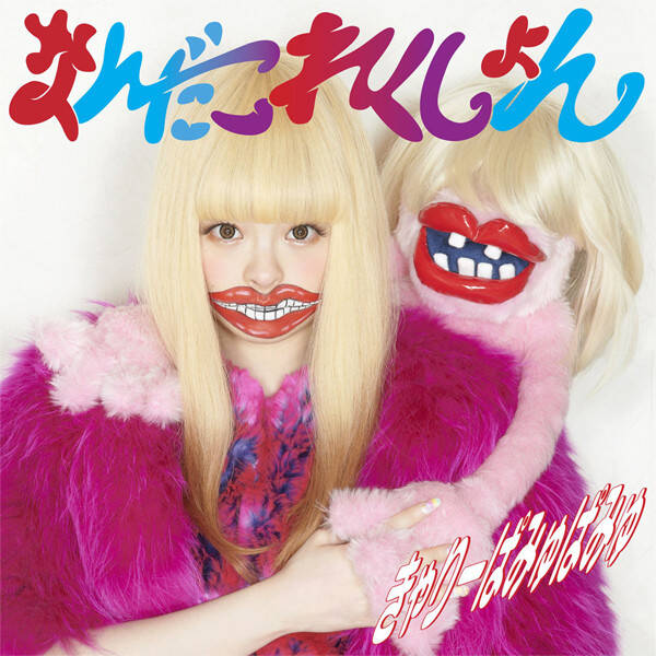 きゃりーぱみゅぱみゅ – なんだこれくしょん (Kyary Pamyu Pamyu – Hva er denne samlingen?) (CD)