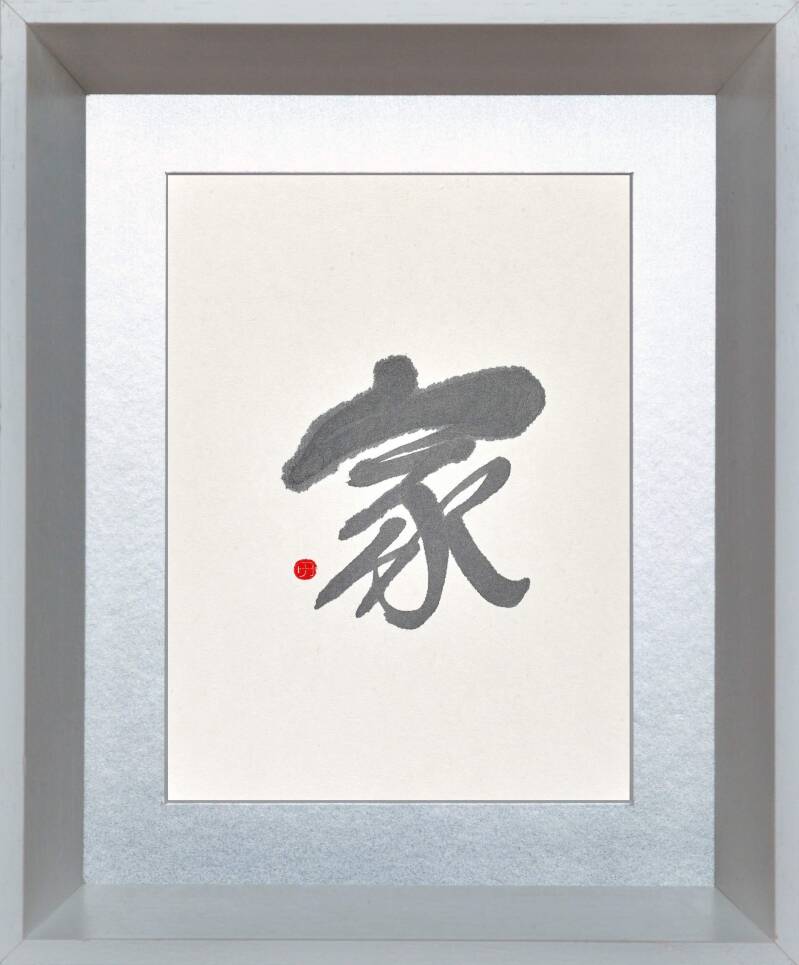 The House 家 (adopted)